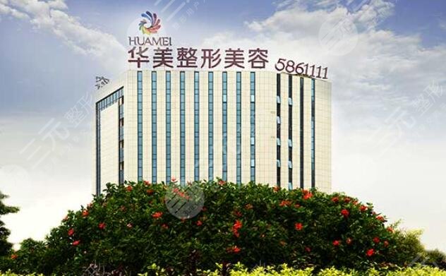 南宁华美医疗美容医院