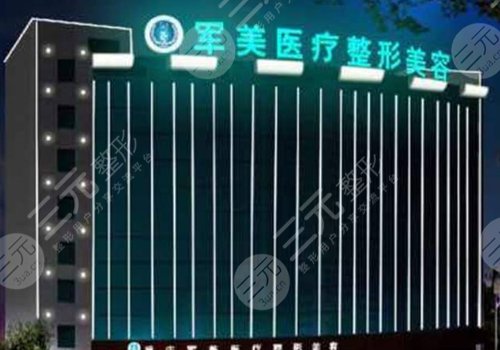 广州军美整形医院怎么样