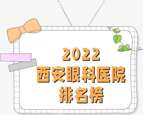 西安好的眼科医院是哪个医院？2025排名榜更新！前5强来袭！