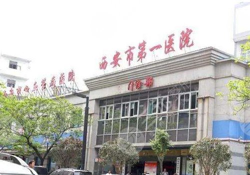 西安市第一医院眼科