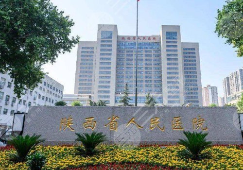 陕西省人民医院眼科