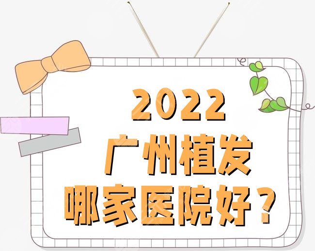 2024广州植发哪家医院好?