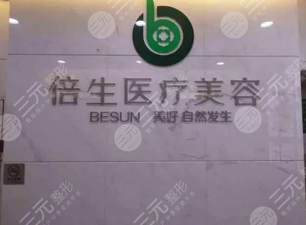 广州倍生医疗美容门诊部
