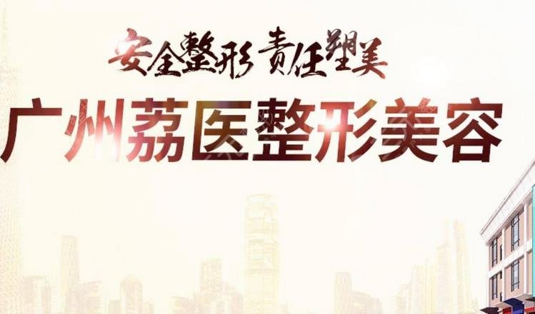 广州市荔医医疗美容门诊部
