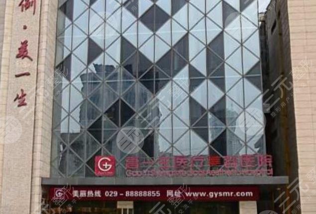 西安高一生医疗美容医院