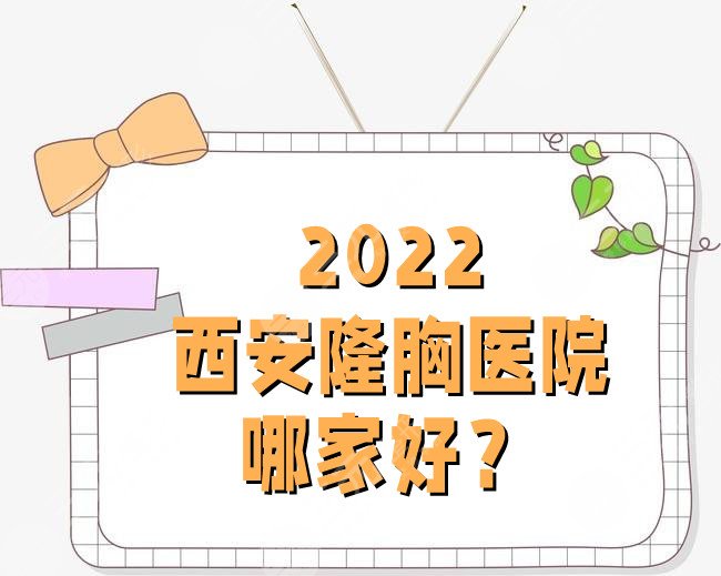 2024西安隆胸医院哪家好?