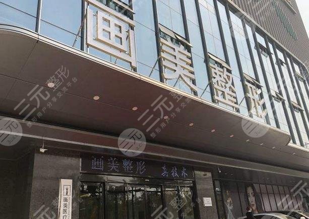 西安画美医疗美容医院