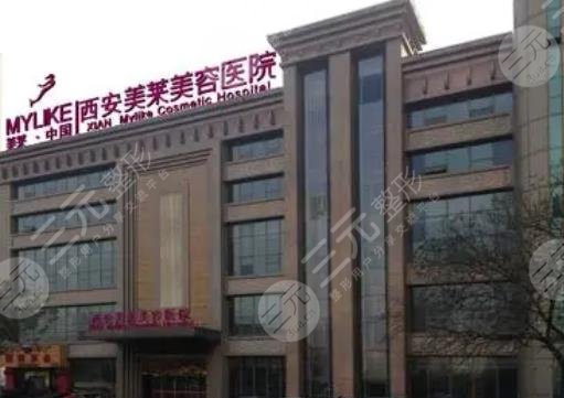 西安美莱医学美容医院