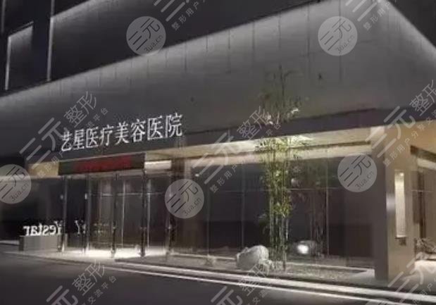 西安艺星医疗美容医院