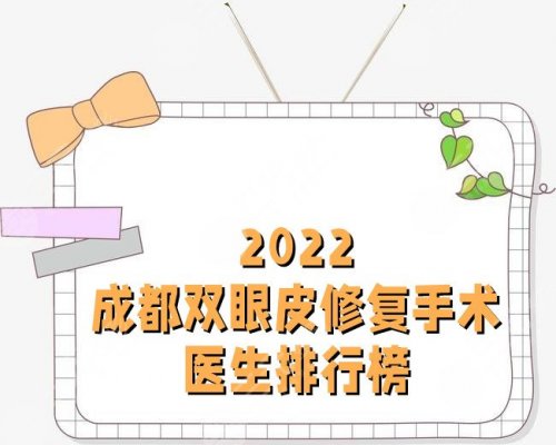 2025成都双眼皮修复手术医生排行榜丨卢尚兵、李萍、徐敦等10位上榜