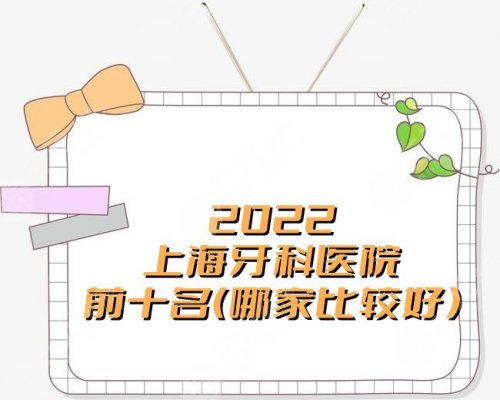 2025上海牙科医院前十名（哪家比较好），尤旦、圣贝口腔等上榜