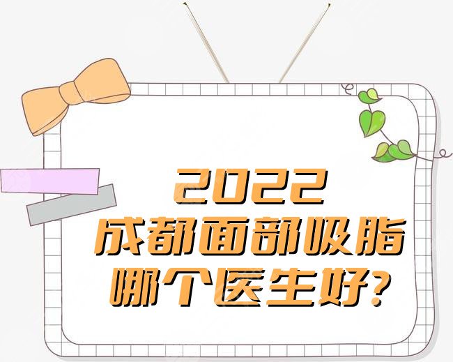 2024成都面部吸脂哪个医生好？