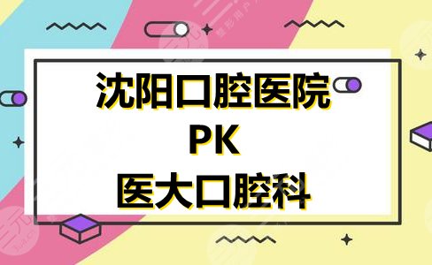 沈阳口腔医院和医大口腔哪个好