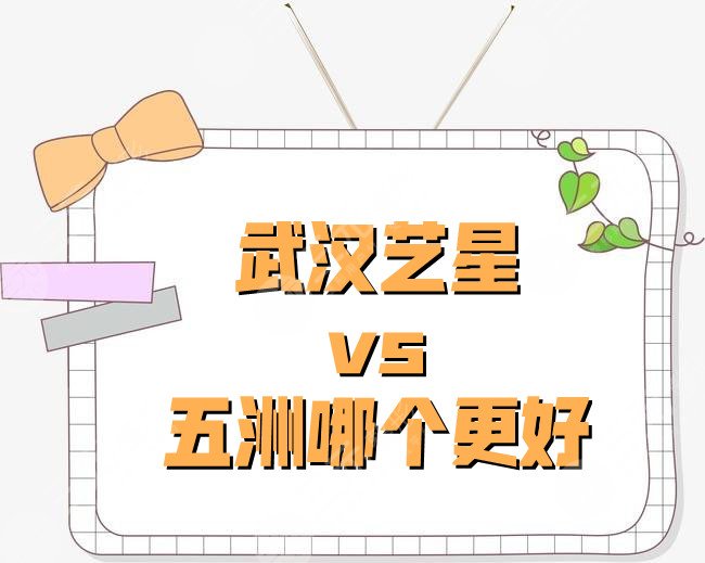 武汉艺星和五洲哪个更好