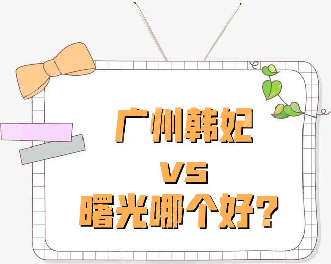 广州韩妃和曙光哪个好？