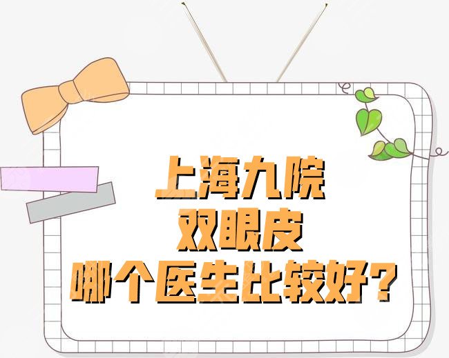 上海九院双眼皮哪个医生比较好？