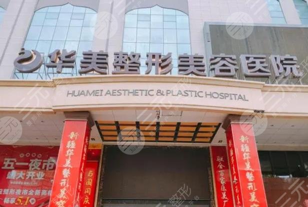 新疆乌鲁木齐华美整形医院