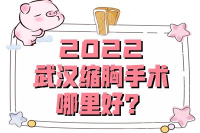 2024武汉缩胸手术哪里好?医院排名