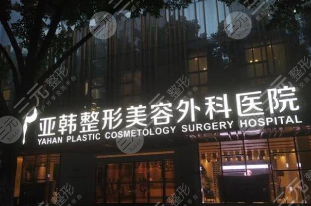 武汉亚韩整形外科医院