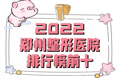 2024郑州整形医院排行榜前十