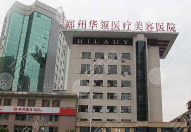 郑州华领医疗美容医院