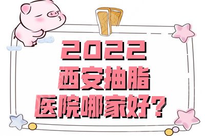 2024西安抽脂医院哪家好?