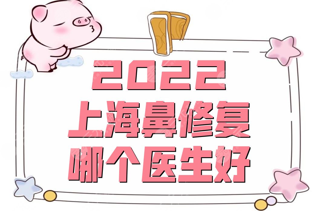 2024上海鼻修复哪个医生好