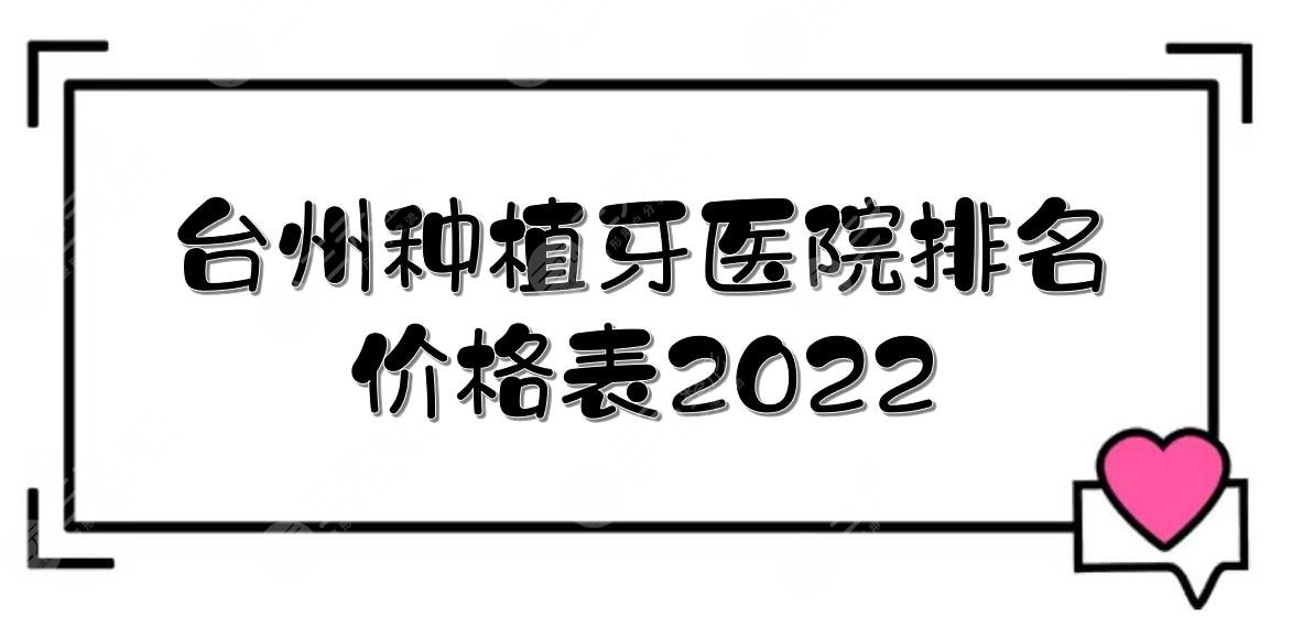 台州种植牙医院排名+价格表2024，台州医院口腔科、维美口腔等！公立vs私立~
