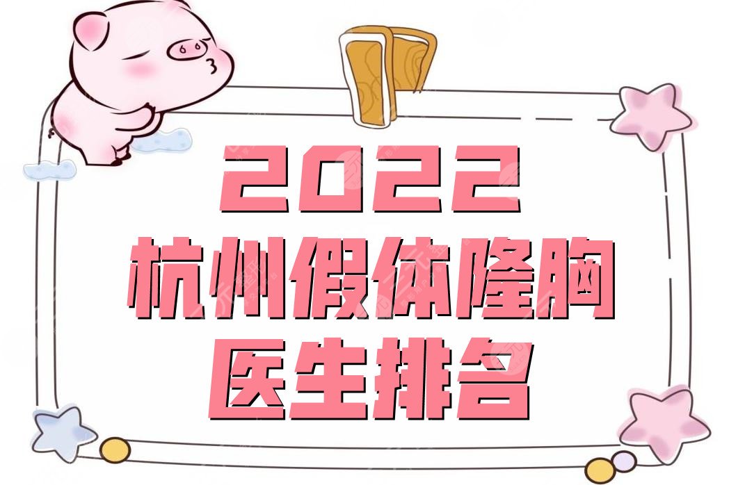 2024杭州假体隆胸医生排名