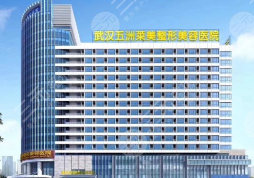 武汉五洲莱美整形美容医院