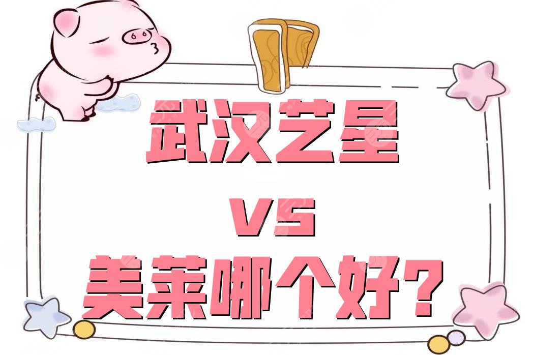 武汉艺星和美莱哪个好？哪个祛斑靠谱？真实案例分享！
