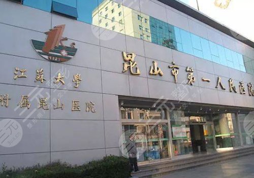 昆山市第一人民医院烧伤整形外科
