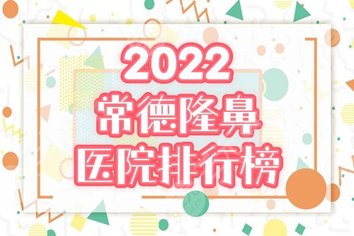 常德隆鼻医院排行榜