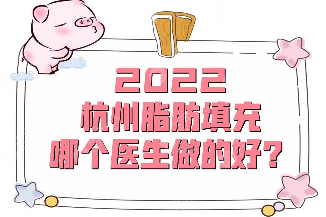 2024杭州脂肪填充哪个医生做的好?