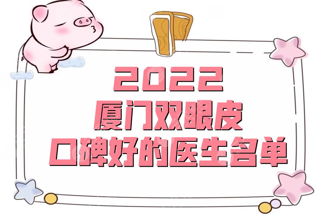 2024厦门双眼皮口碑好的医生名单