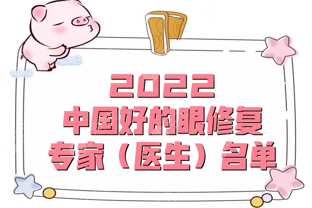 2024中国好的眼修复专家(医生)名单