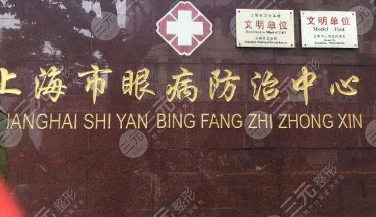 上海市眼病防治中心