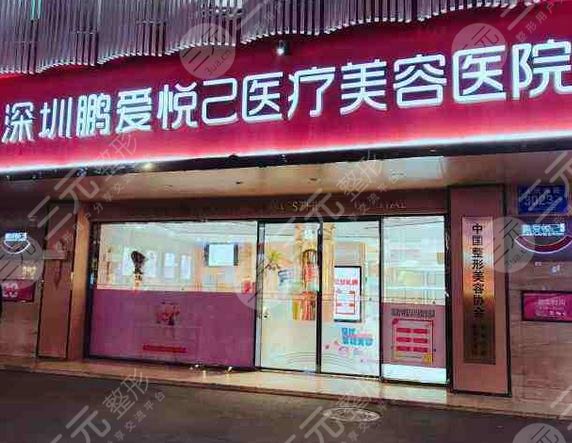 深圳鹏爱悦己医疗美容门诊部