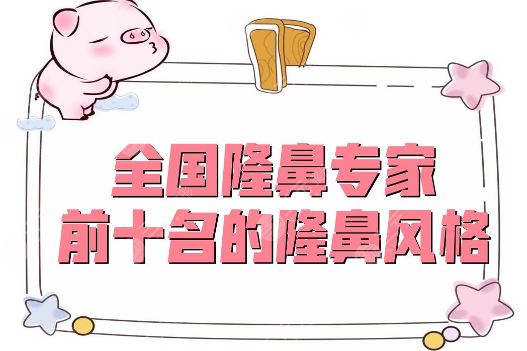 2024全国隆鼻专家前十名的隆鼻风格