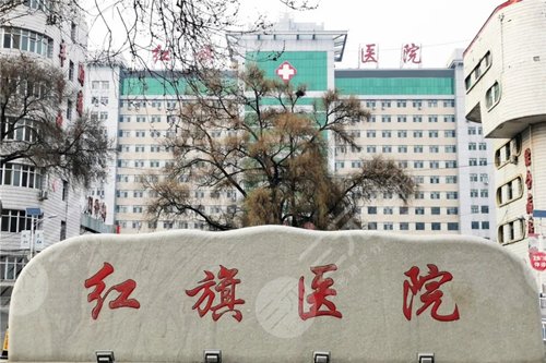 牡丹江红旗医院