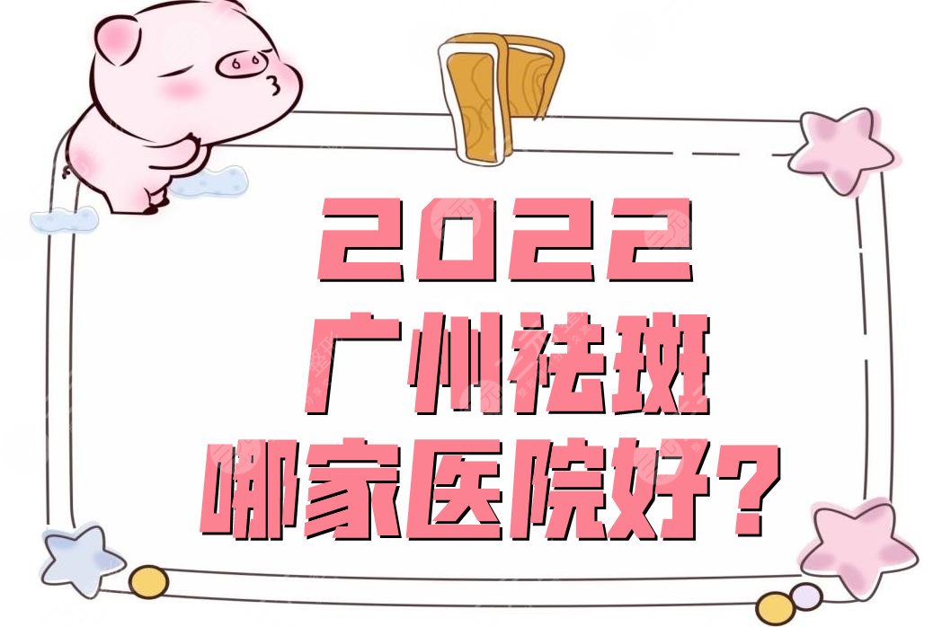 2024广州祛斑哪家医院好?