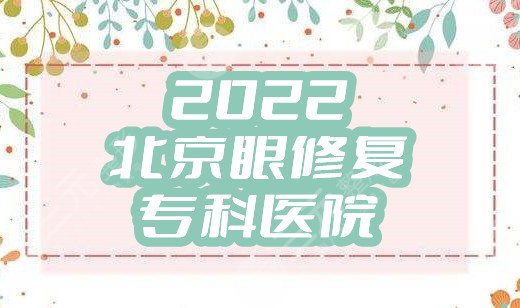 2024北京眼修复专科医院