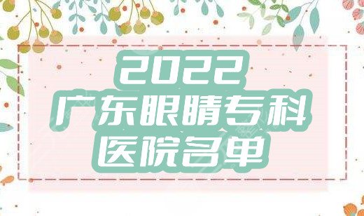 2024广东眼睛专科医院名单