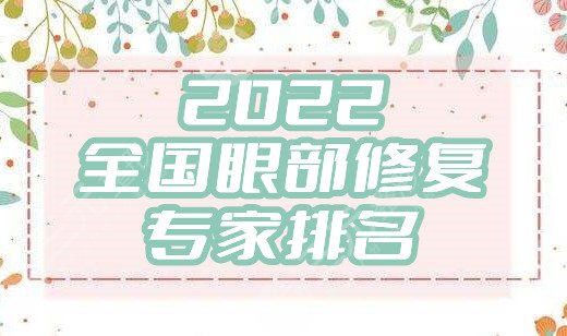 2024全国眼部修复专家排名