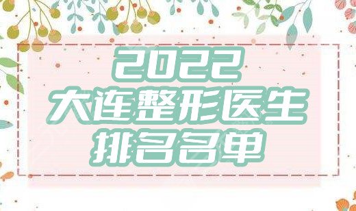 2024大连整形医生排名名单