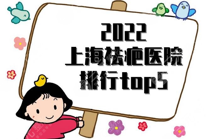 2024上海祛疤医院排行top5