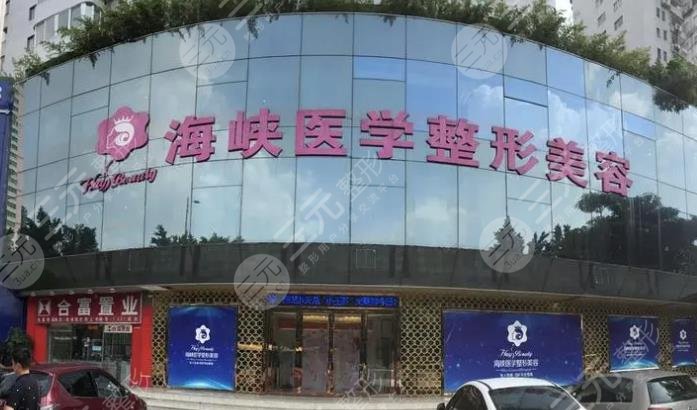 广州海峡医疗美容整形门诊部