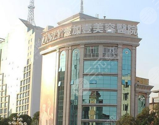 广州壹加壹整形美容医院