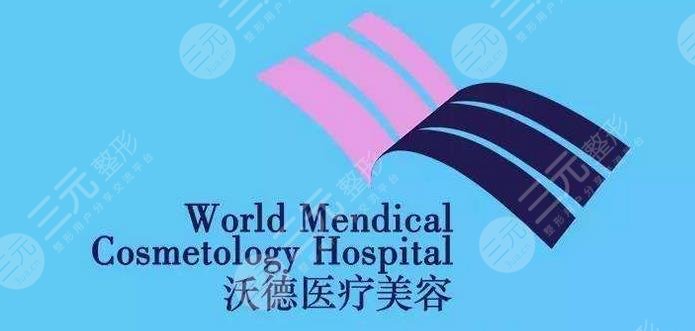 广州沃德医疗美容整形诊所