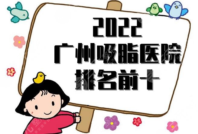 2024广州吸脂医院排名前十